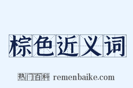 棕色近义词是什么意思的图片
